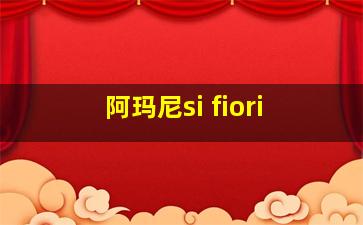 阿玛尼si fiori